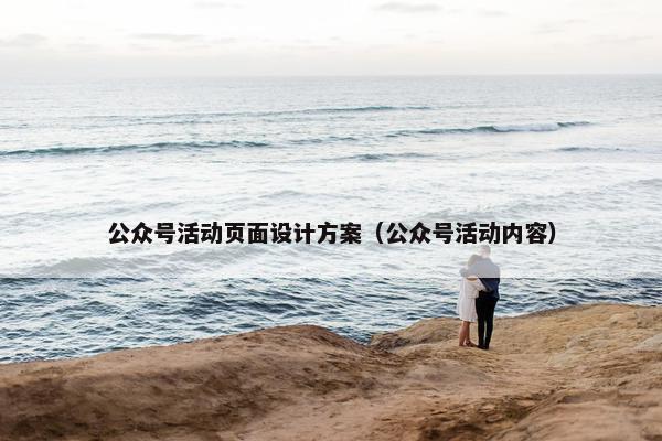 公众号活动页面设计方案（公众号活动内容）
