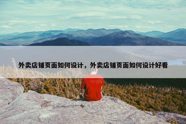 外卖店铺页面如何设计，外卖店铺页面如何设计好看