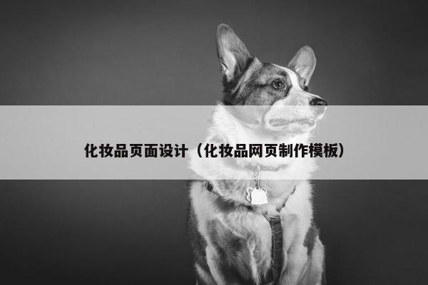 化妆品页面设计（化妆品网页制作模板）