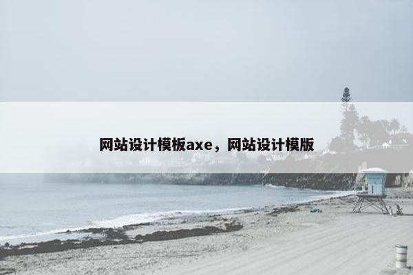 网站设计模板axe，网站设计模版