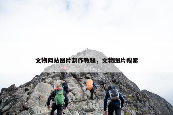 文物网站图片制作教程，文物图片搜索