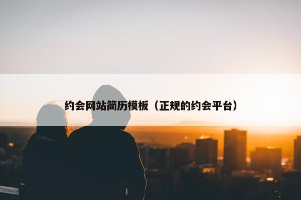 约会网站简历模板（正规的约会平台）