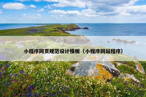 小程序网页规范设计模板（小程序网站程序）