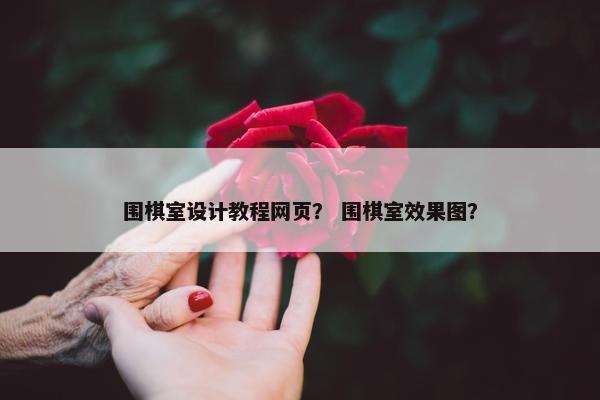 围棋室设计教程网页？ 围棋室效果图？