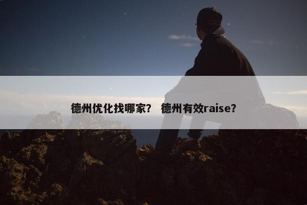德州优化找哪家？ 德州有效raise？