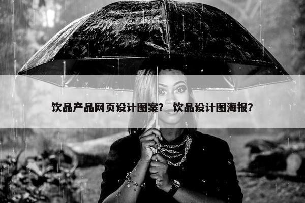 饮品产品网页设计图案？ 饮品设计图海报？