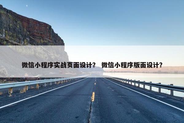 微信小程序实战页面设计？ 微信小程序版面设计？