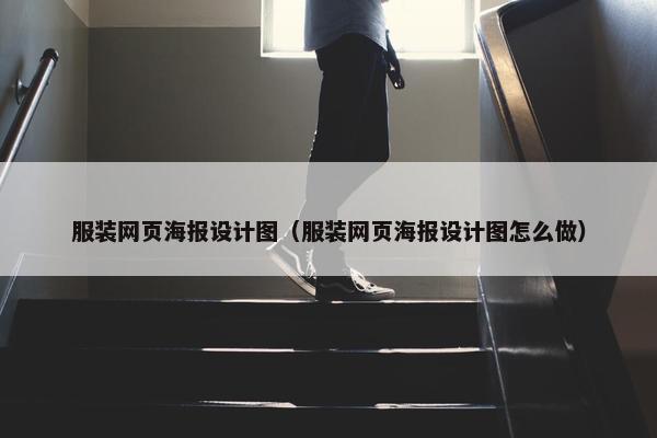 服装网页海报设计图（服装网页海报设计图怎么做）