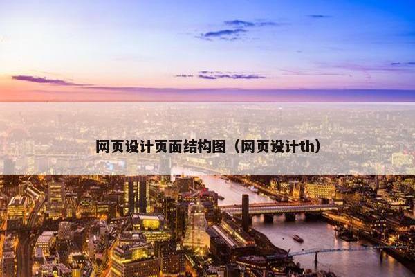 网页设计页面结构图（网页设计th）