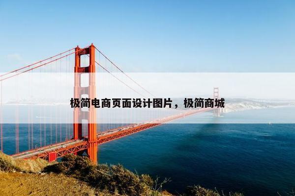 极简电商页面设计图片，极简商城
