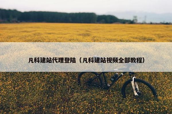 凡科建站代理登陆（凡科建站视频全部教程）