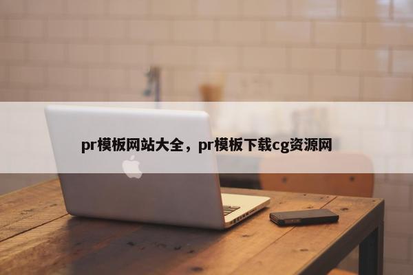 pr模板网站大全，pr模板下载cg资源网