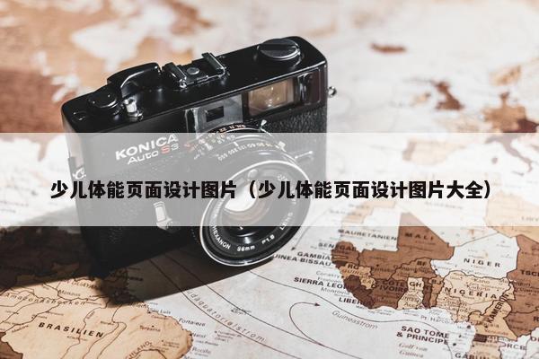 少儿体能页面设计图片（少儿体能页面设计图片大全）