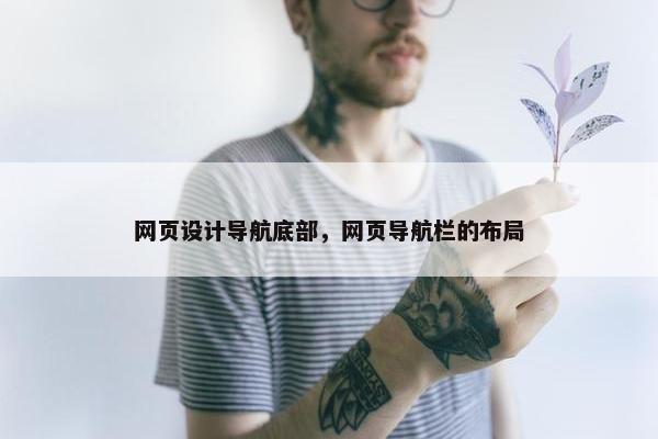 网页设计导航底部，网页导航栏的布局