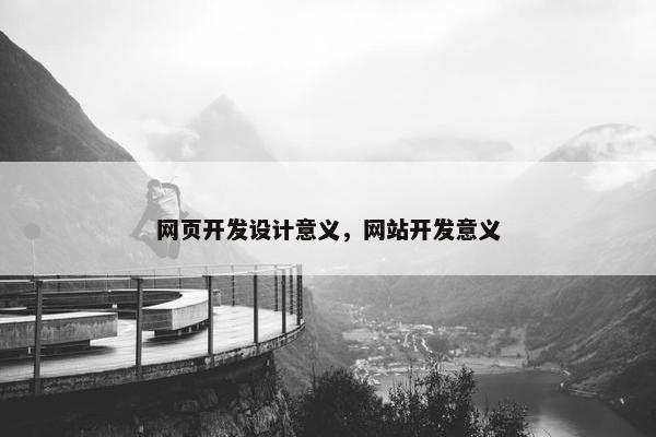网页开发设计意义，网站开发意义