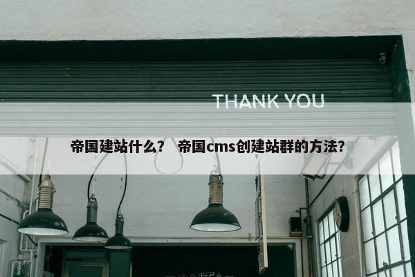 帝国建站什么？ 帝国cms创建站群的方法？