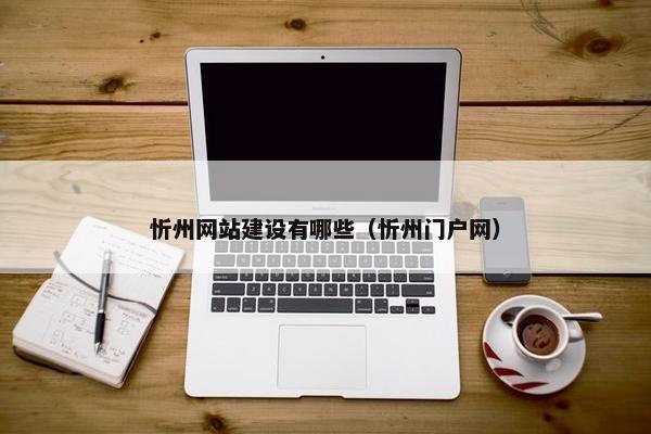 忻州网站建设有哪些（忻州门户网）