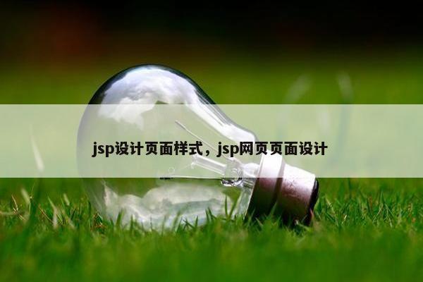 jsp设计页面样式，jsp网页页面设计