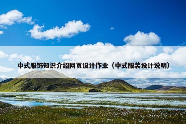 中式服饰知识介绍网页设计作业（中式服装设计说明）