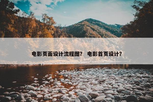 电影页面设计流程图？ 电影首页设计？