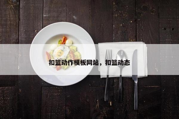 扣篮动作模板网站，扣篮动态