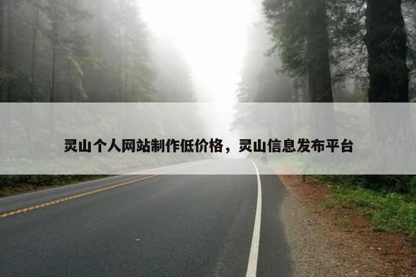灵山个人网站制作低价格，灵山信息发布平台