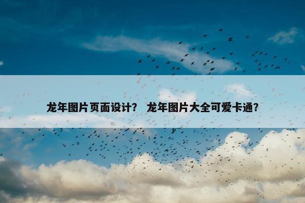 龙年图片页面设计？ 龙年图片大全可爱卡通？
