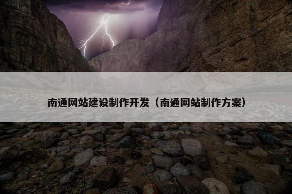 南通网站建设制作开发（南通网站制作方案）