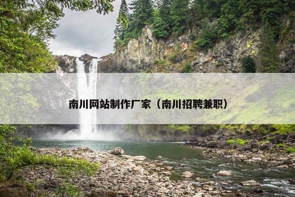 南川网站制作厂家（南川招聘兼职）