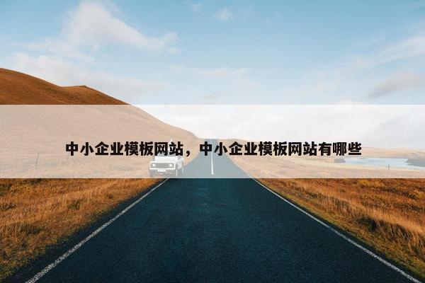 中小企业模板网站，中小企业模板网站有哪些