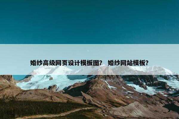 婚纱高级网页设计模板图？ 婚纱网站模板？