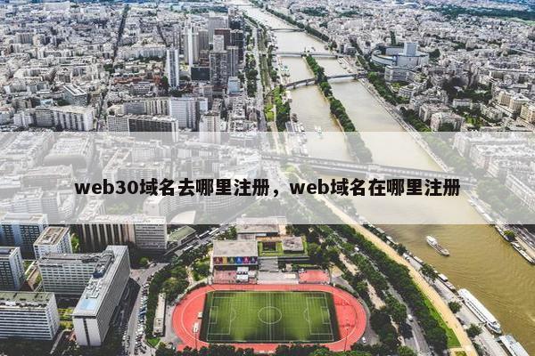 web30域名去哪里注册，web域名在哪里注册