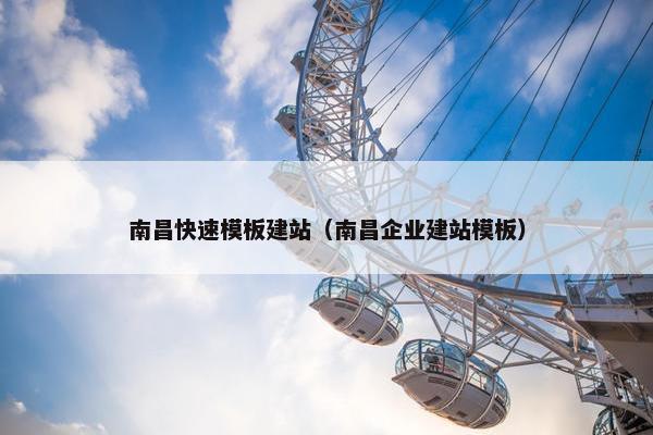 南昌快速模板建站（南昌企业建站模板）