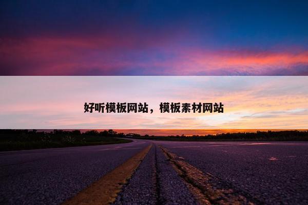 好听模板网站，模板素材网站