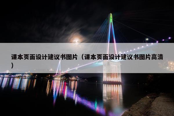 课本页面设计建议书图片（课本页面设计建议书图片高清）