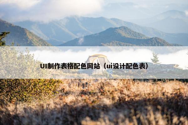 UI制作表格配色网站（ui设计配色表）