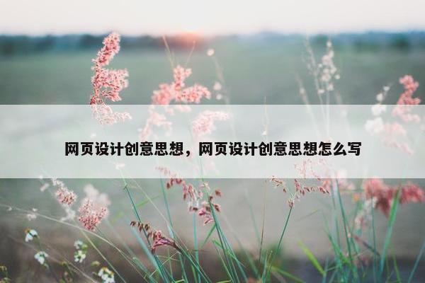 网页设计创意思想，网页设计创意思想怎么写