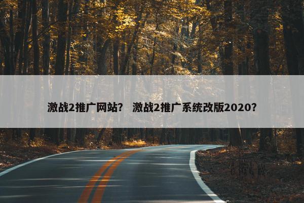 激战2推广网站？ 激战2推广系统改版2020？