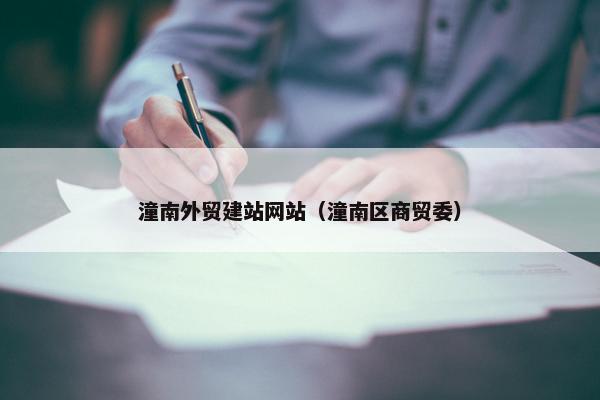 潼南外贸建站网站（潼南区商贸委）