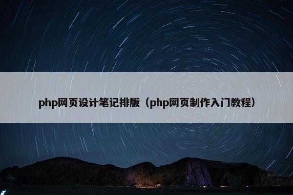 php网页设计笔记排版（php网页制作入门教程）