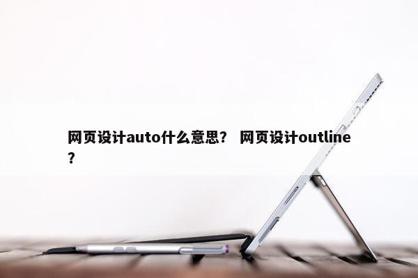 网页设计auto什么意思？ 网页设计outline？