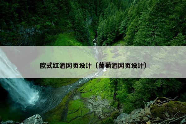 欧式红酒网页设计（葡萄酒网页设计）