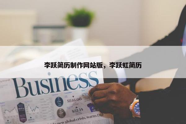 李跃简历制作网站版，李跃虹简历