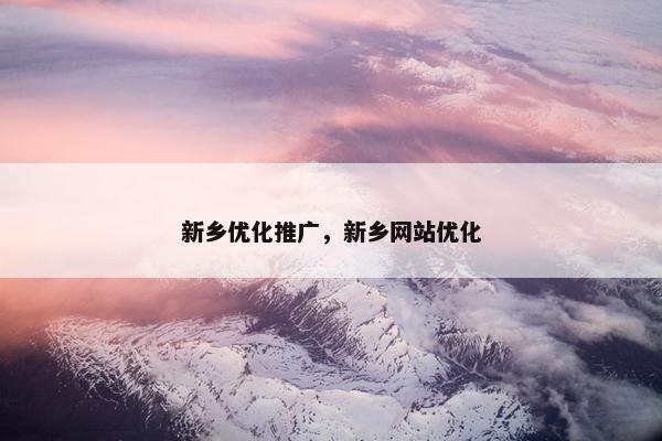 新乡优化推广，新乡网站优化