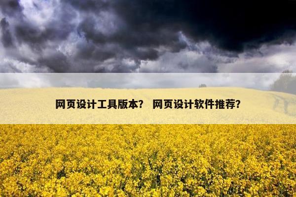 网页设计工具版本？ 网页设计软件推荐？