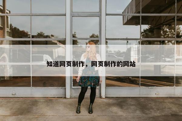 知道网页制作，网页制作的网站