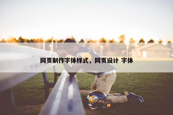 网页制作字体样式，网页设计 字体