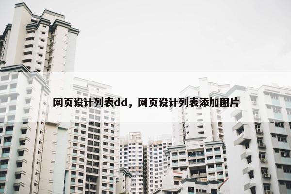 网页设计列表dd，网页设计列表添加图片