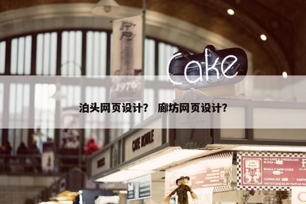 泊头网页设计？ 廊坊网页设计？