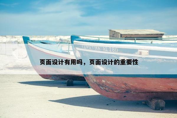 页面设计有用吗，页面设计的重要性